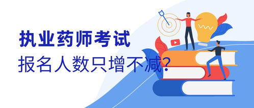 執(zhí)業(yè)藥師考試報名人數(shù)為何只增不減？